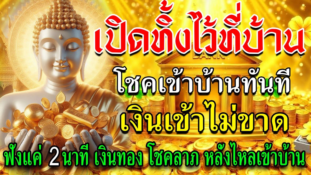 “แค่เปิดทิ้งไว้ที่บ้าน… พลังโชคจะไหลเข้าไม่หยุด! เงินทองไหลมาเทมา