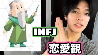 【 mbti 】  INFJの恋愛観に共感してくれる？