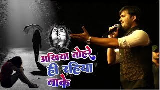 akhiya tohare hi rahiya take arvind akela kallu ka sad song video