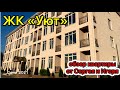 Обзор Квартиры в ЖК "УЮТ" 29 м2 3,5 млн руб | недвижимость Сочи