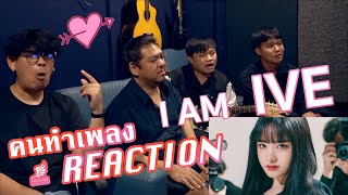 [คนทำเพลง REACTION Ep.317] IVE 아이브 'I AM'