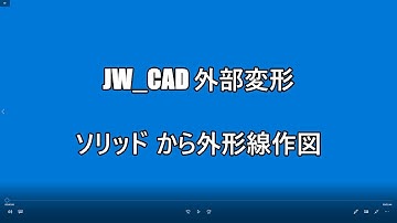 CADソフト「JW_WIN」の外部変形プログラム。ソリッドから外形線を簡便に素早く行います。