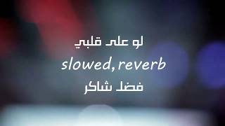 Fadl Shaker Law Ala Albi فضل شاكر - لو على قلبى  (slowed reverb)