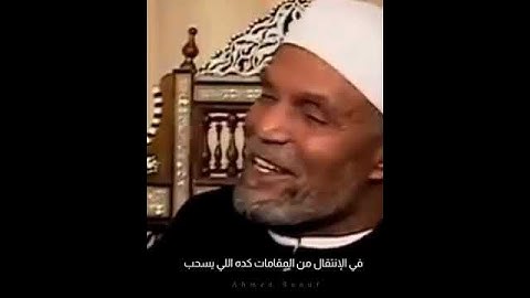 أفضل قارئ قرآن #الشعراوي