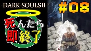【死んだら即終了】PS4版ダークソウル2を初見で実況プレイ＃8