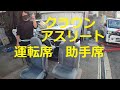 ＧＲＳ１８０　クラウン　アスリート　運転席シート　助手席シート　取り外し　交換　方法　動画　トヨタ　GRS180 CROWN　TOYOTA