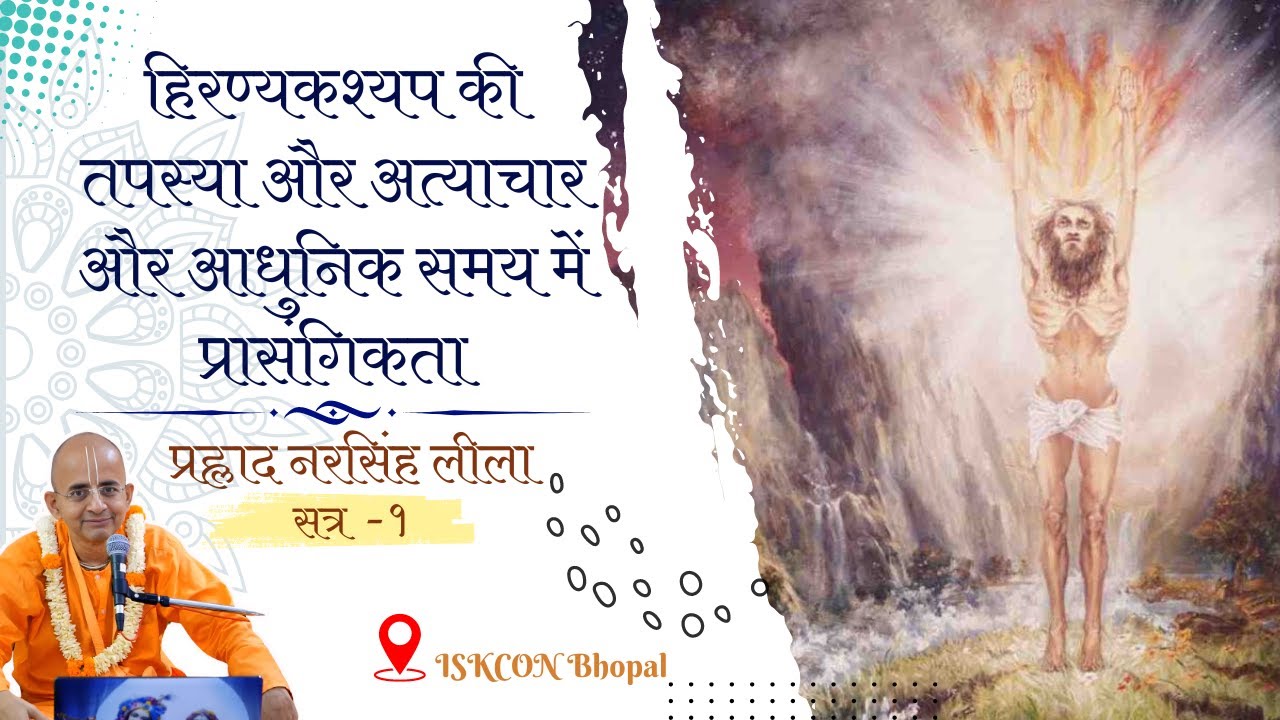 हिरण्यकश्यप की तपस्या और अत्याचार और आधुनिक समय में प्रासंगिकता - प्रह्लाद नरसिंह लीला  सत्र  - १