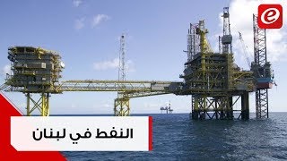 النفط في لبنان: بالوقائع والارقام