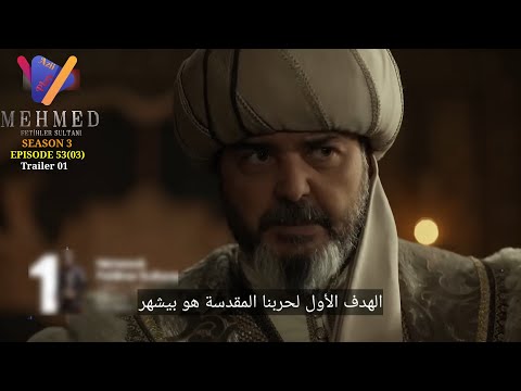مسلسل السلطان محمد الفاتح الحلقه 53 اعلان 1 الرسمي مترجم للعربيه