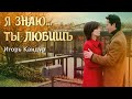 Игорь Кандур - Я знаю, ты любишь...