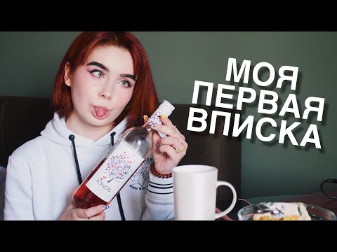 МОЯ ПЕРВАЯ ВПИСКА