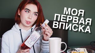 МОЯ ПЕРВАЯ ВПИСКА