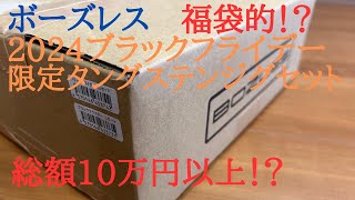 Boseless Black Friday Limited Edition Tungsten Jig Set L & LL Set