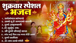 शुक्रवार भक्ति भजन : सर्वमंगल मांगल्ये, ॐ भूर्भुवः स्वः, या देवी सर्व भूतेषु , दुर्गा चालीसा व आरती शुक्रवार भक्ति भजन : सर्वमंगल मांगल्ये, ॐ भूर्भुवः स्वः, या देवी सर्व भूतेषु , दुर्गा चालीसा व आरती