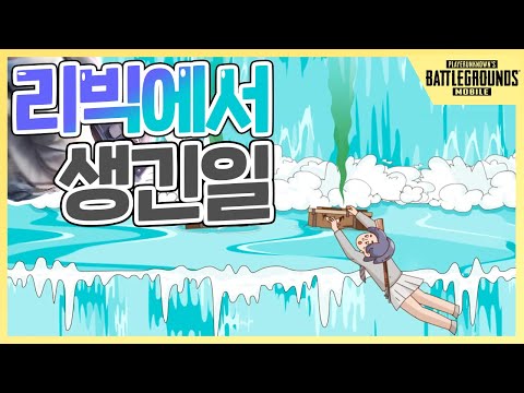 모배 애니메이션! 리빅에서 생긴 일!? | 배틀그라운드 모바일 | 모바일 배그 | 모바일 배틀그라운드 | 배그 모바일
