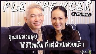 เปิ้ล จริยดี สเปนเซอร์ นักธุรกิจและคุณแม่สายลุย ใช้ชีวิตเต็มที่แต่ผิวยัง สวย เป๊ะ! #ผู้หญิงของชัย