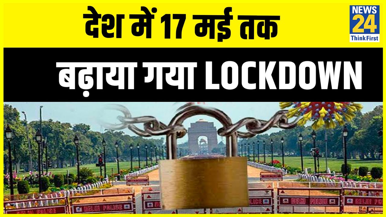 #LockdownExtended: देश में 17 मई तक बढ़ाया गया Lockdown, Green Zone में सभी गतिविधियों की इजाज़त