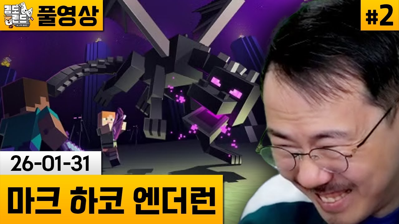 [마크]#2 하드코어 솔로 엔더드래곤런! (26-01-31) | 김도 풀영상