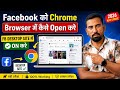 Facebook को Chrome Browser में कैसे Open करे | Fb Desktop Site में On कैसे करें ❓ New Update 2026