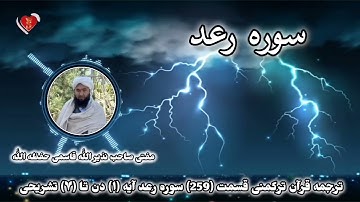 ترجمه قرآن ترکمنی قسمت 259 سوره رعد آیه ۱ دن تا ۷ تشریحی مفتی صاحب نذیر الله قاسمی حفظه الله 