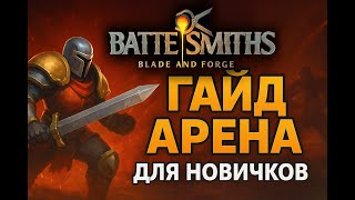 видео: 🔥 Battlesmiths: Blade and Forge — ГАЙД по Арене для НОВИЧКОВ! 🔥 картинка: 🔥 Battlesmiths: Blade and Forge — ГАЙД по Арене для НОВИЧКОВ! 🔥