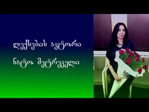 N70 საჯარო სკოლა, IVა კლასი, დამრიგებელი ნატო მეტრეველი