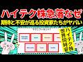 ハイテク株が急落!なぜ?