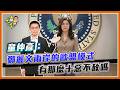 童仲彥：鄭麗文兩岸的歐盟模式有那麼十惡不赦嗎