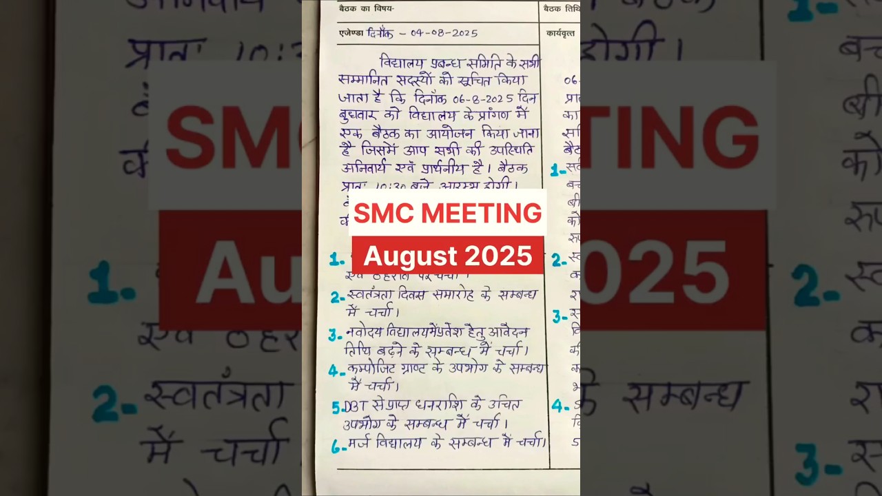 smc meeting august 2025 | smc बैठक अगस्त 2025 | smc meeting 
