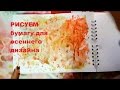 DIY как нарисовать осеннюю СКРАП-бумагу // How to draw autumn designed paper