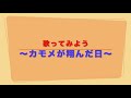 歌ってみよう〜カモメが翔んだ日〜