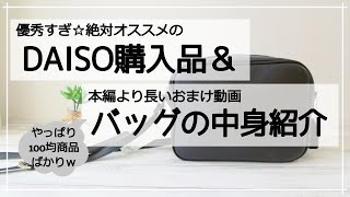 自信を持ってお勧めするダイソー商品と日常使いのバッグの中身ご紹介します☆