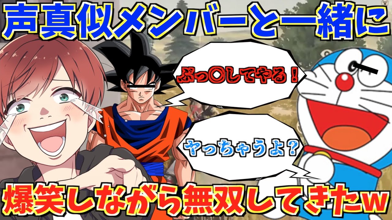 声真似 久しぶりに悟空達と荒野行動したら爆笑しながら最高の無双してきたwww 荒野行動 Youtube