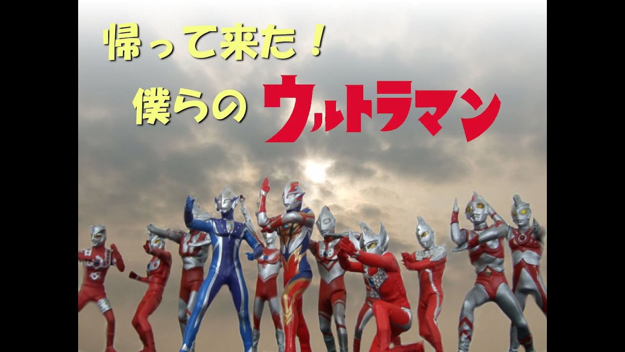 グッドアイデア 帰ってきたウルトラマン goodidea WF2026W 帰って来た！僕らのウルトラマン - YouTube