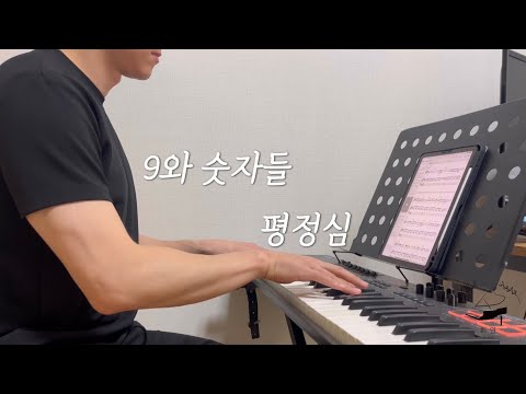 평정심 (밴드버전) - [밴드에서 이렇게만](가사포함) 9와 숫자들