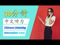 30分钟中文听力 / 30 Minutes of Chinese Listening Practice - Intermediate Level