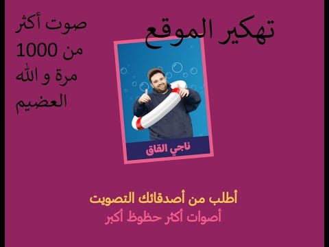 اسرعو يمكنك التصويت أكثر من ألف مرة لي Naji Elqaq في ساعة في موقع Sadeem