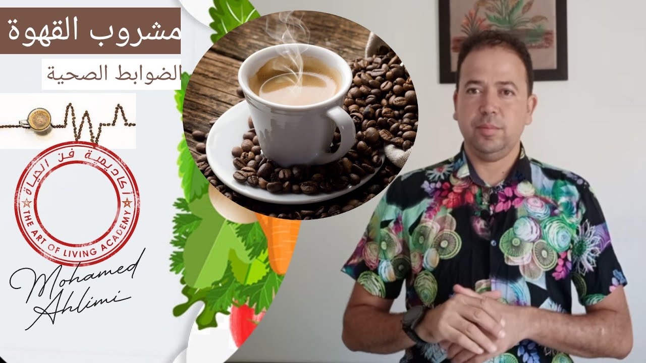 مشروب القهوة☕☕ضوابط هامة لتجنب المخاطر🛑 معلومات هامة💯 في نصيحة اليوم مع محمد أحليمي🧠🧉🌿🍯🌳