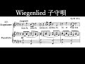【楽譜と訳付き】シューベルト/子守唄 F.Schubert/Wiegenlied D498
