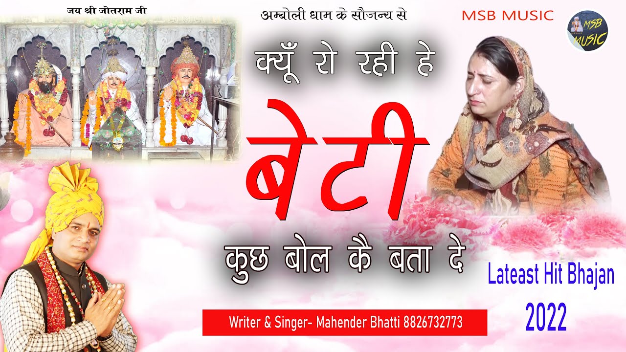 क्यूं रो रही हे बेटी || MSB MUSIC || महेंद्र भट्टी 8826732773 || NEW BHAJAN 2022