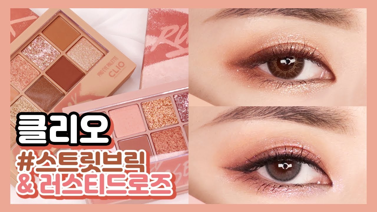 클리오 프로 아이 팔레트 #스트릿브릭 & 러스티드로즈 메이크업 튜토리얼 리뷰! 가을 포인트 팔레트로 딱 ♥︎⎪박하