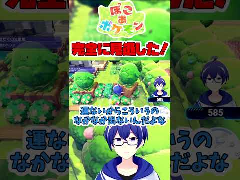 完全に見逃した！！！ #shorts 【ぽこあポケモン / 配信切り抜き】 #ぽこあポケモン #vtuber #切り抜き