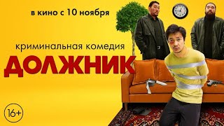 "Должник" Трейлер. В кино с 10 ноября