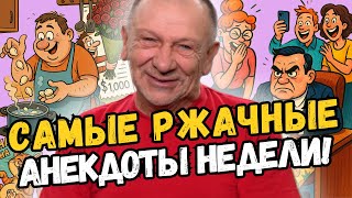 Не удержишься от смеха! Подборка лучших анекдотов недели! Рассмешит любого!