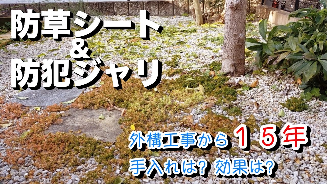 雑草対策 防草シートと砂利を敷いた庭 その１５年後の末路 Youtube