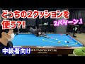 【ビリヤード】女子Bクラスが2球取り切り！どちらの2クッションを使うかはフリ次第？！〜ビリヤードドリル第2弾7章7後半〜