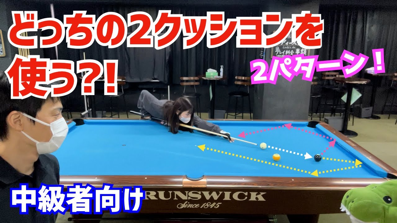 【ビリヤード】女子Bクラスが2球取り切り！どちらの2クッションを使うかはフリ次第？！〜ビリヤードドリル第2弾7章7後半〜