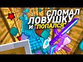 ОН НЕ ЗНАЛ ЧТО ЕГО ЛОВУШКА СЛОМАНА - Грифер Шоу Майнкрафт