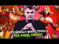 АЙСБЕРГ ПОЙМАЛ ВИНСТРИК НА ЛИНЕ В МИДЕ в ПАТЧЕ 7.37 | ICEBERG LINA STREAM DOTA 2