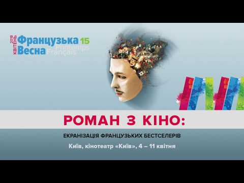 РОМАН З КІНО: Екранізація Французьких Бестелерів – Французька весна 2018